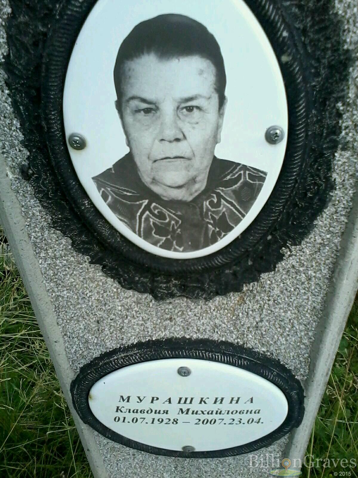 Мурашкина Клавдия Михайловна
