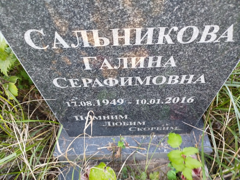 Сальникова