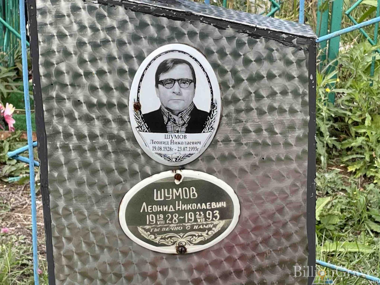 Шумов Леонид Николаевич