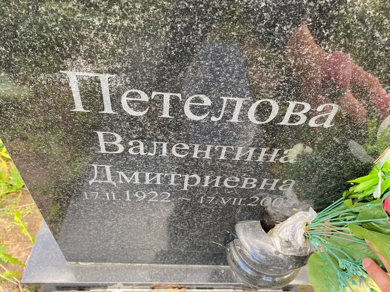 Петелова