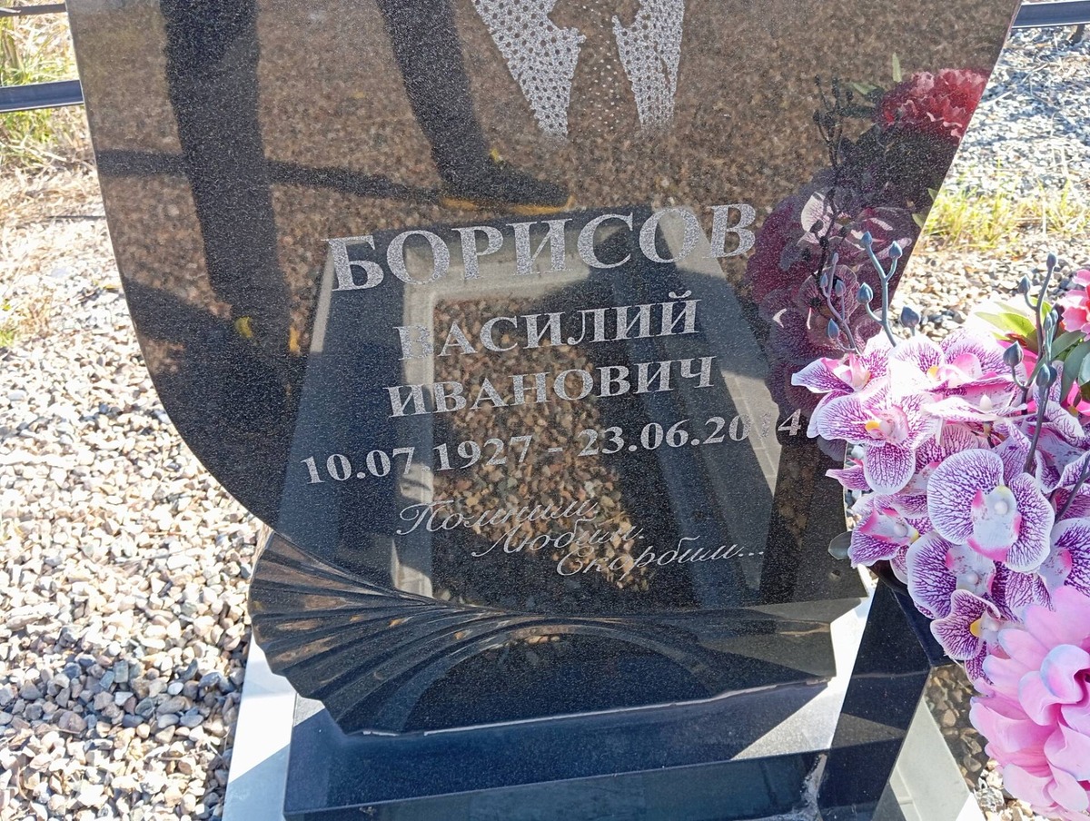 Борисов Василий Иванович