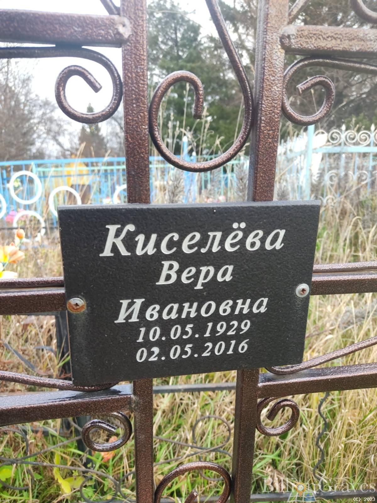 Кисилёва Вера Ивановна