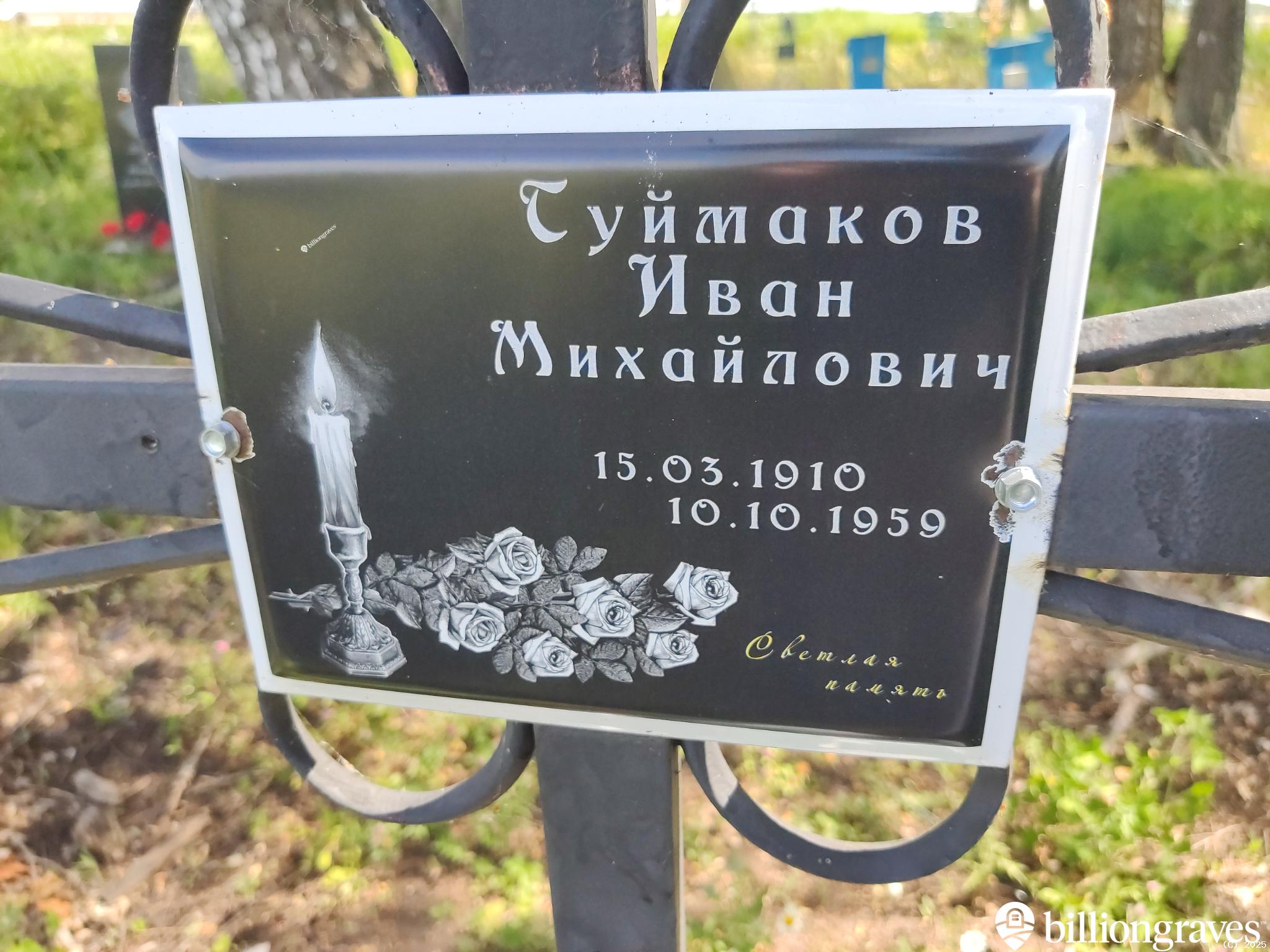 Туймаков Иван Михайлович