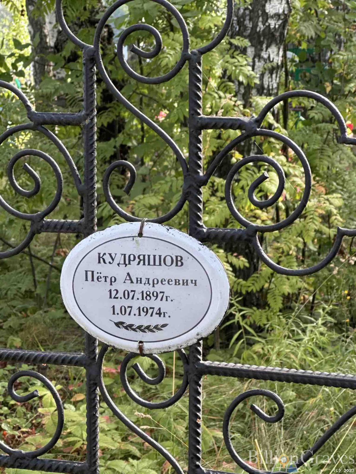 Кудряшов Петр Андреевич