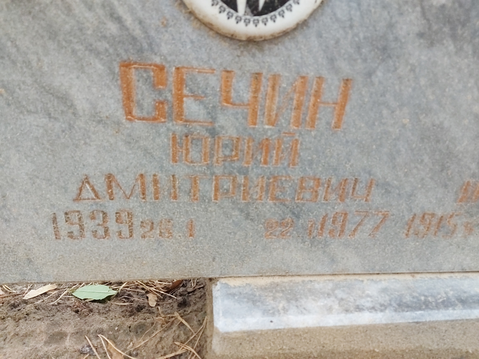 Сечин Юрий Дмитриевич