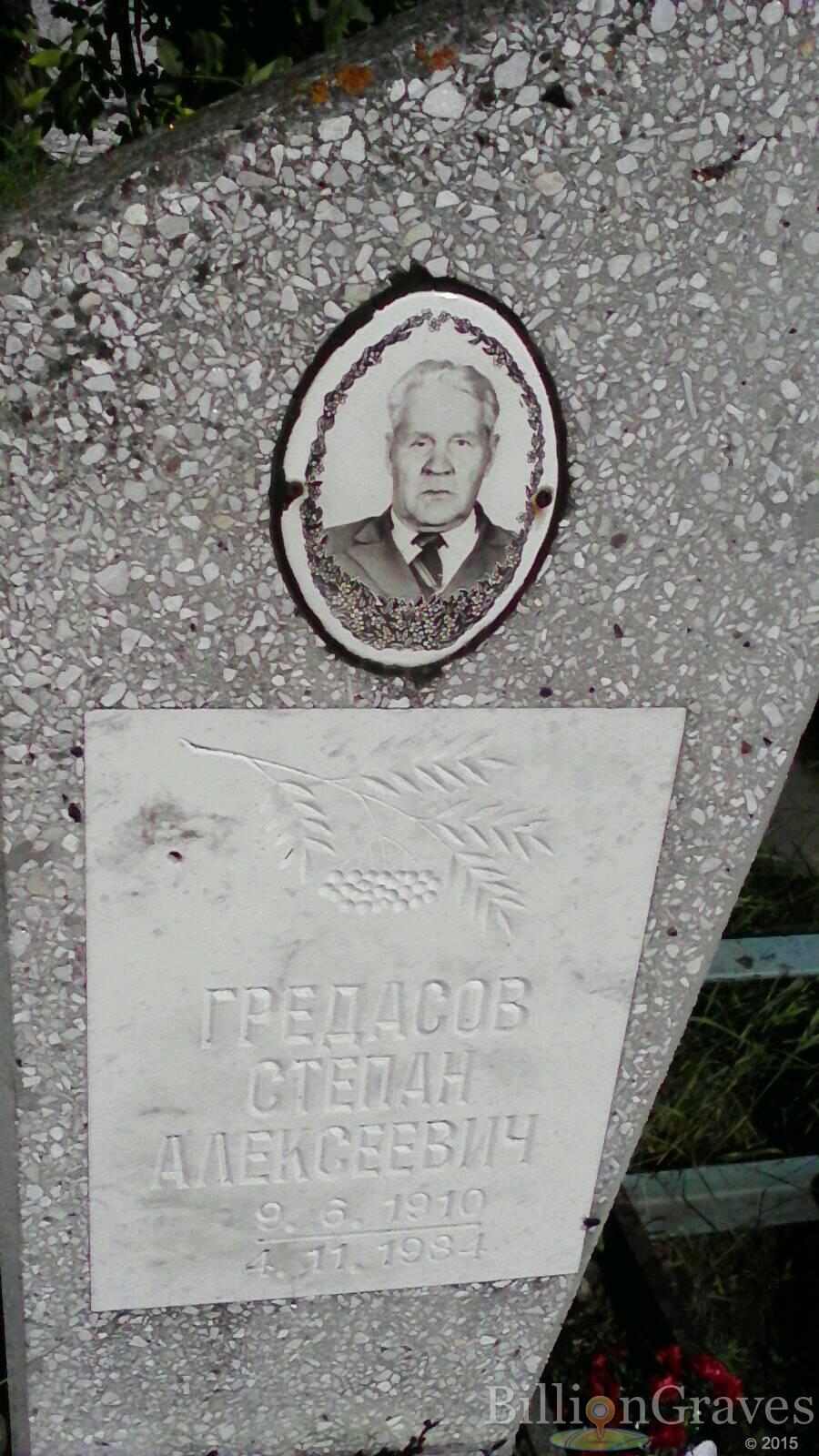 Гредасов Степан Алексеевич
