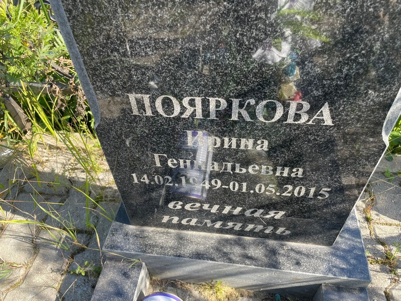 Пояркова