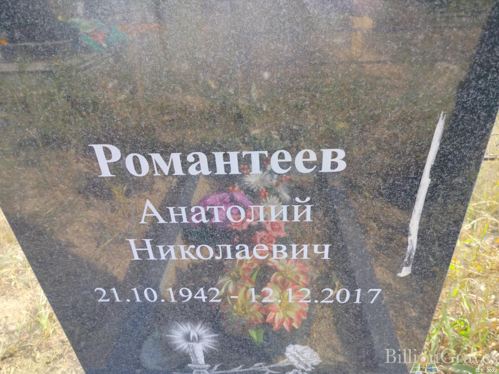 Романтеев Анатолий Николаевич