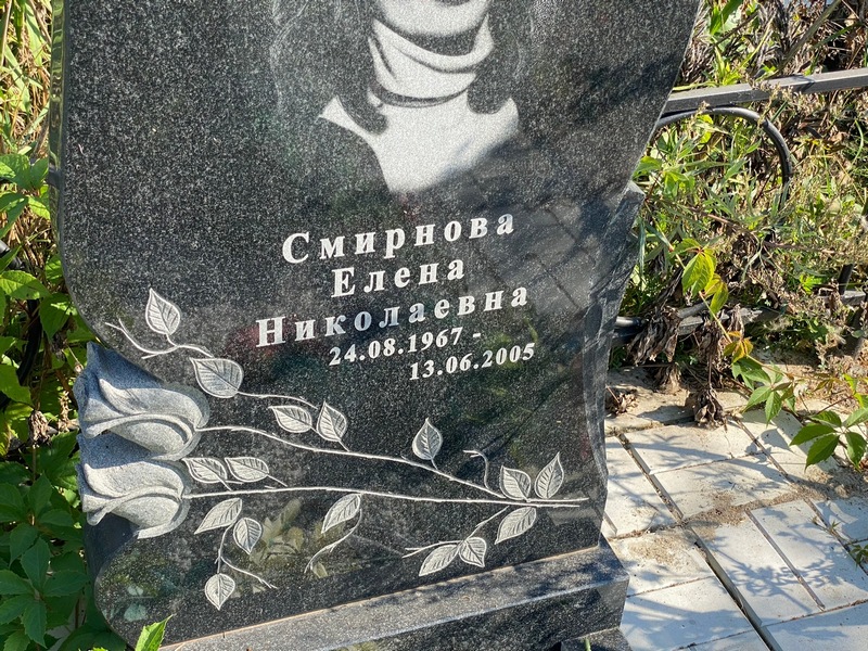 Смирнова