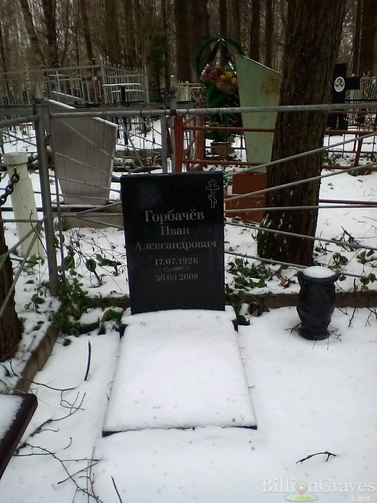 Горбачёв Иван Александрович