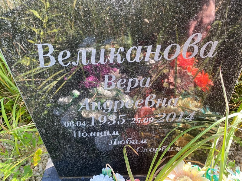 Великанова