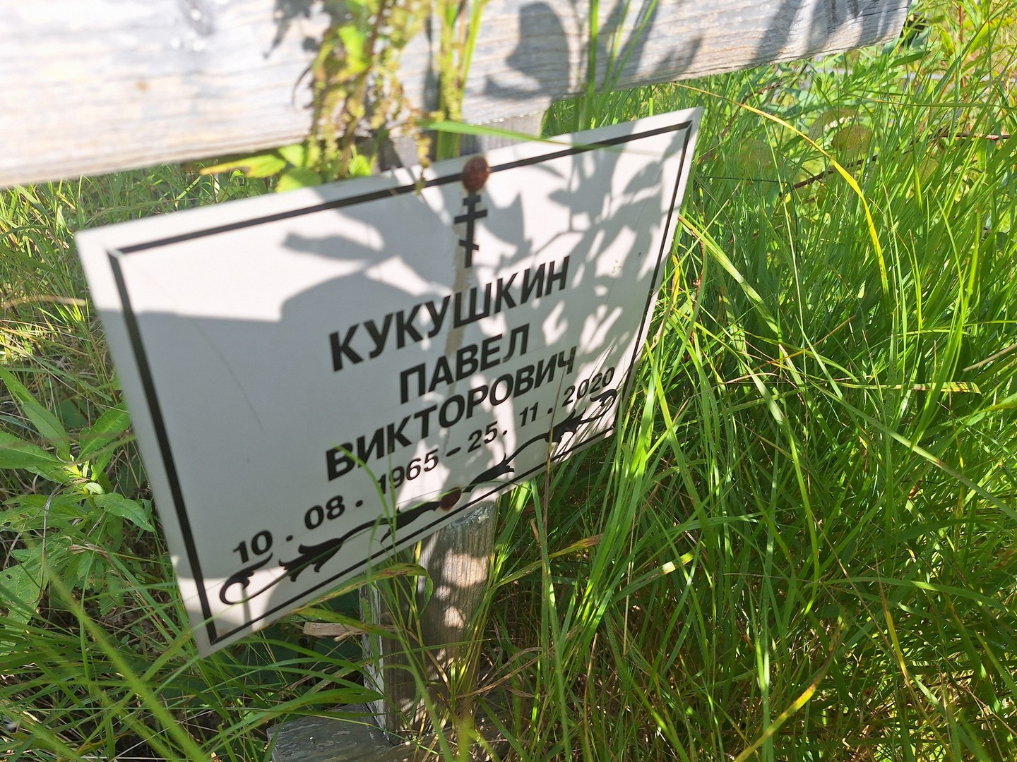 Кукушкин