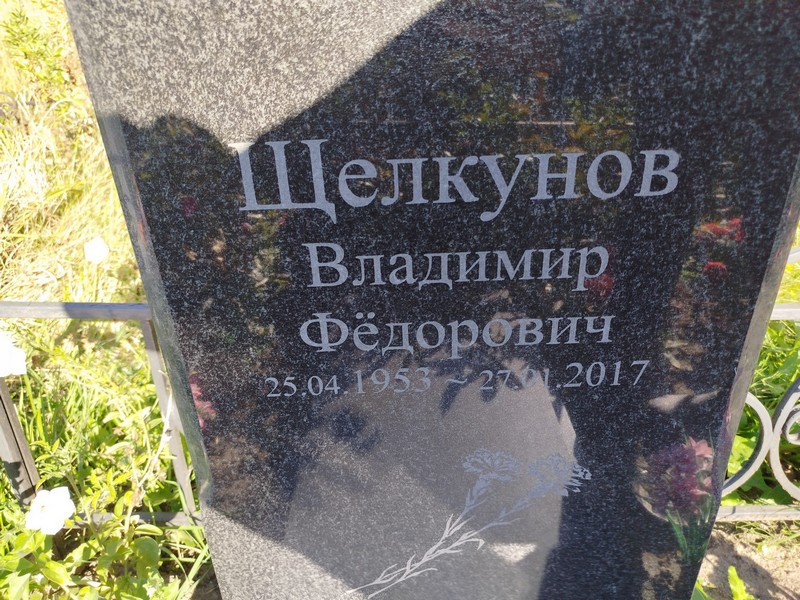 Щелкунов