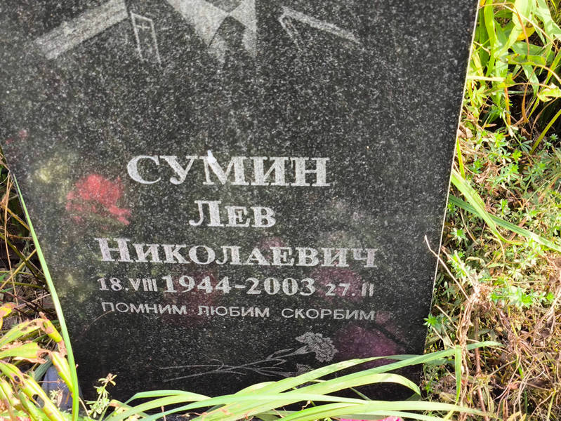 Лев Сумин Николаевич