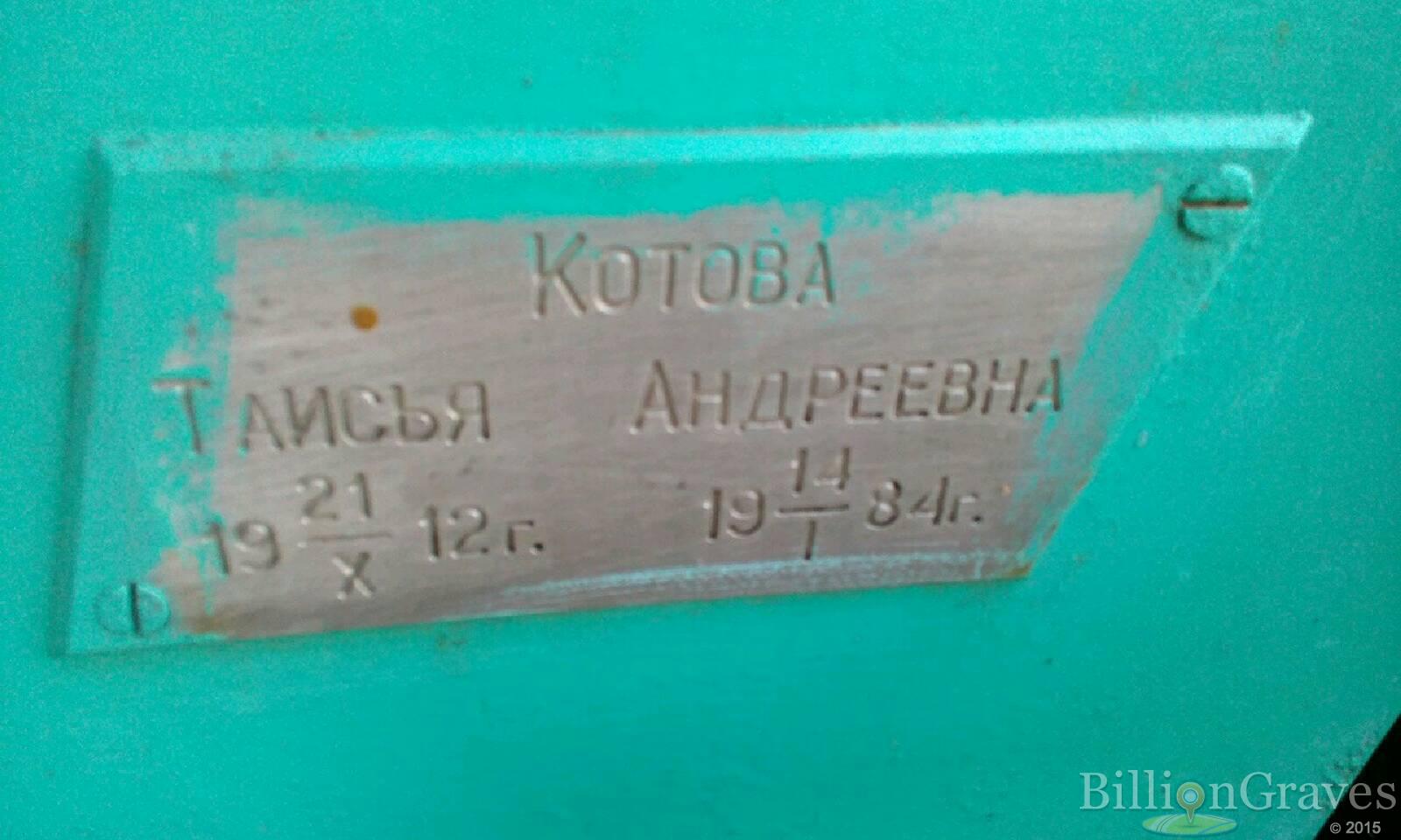 Котова Таисья Андреевна