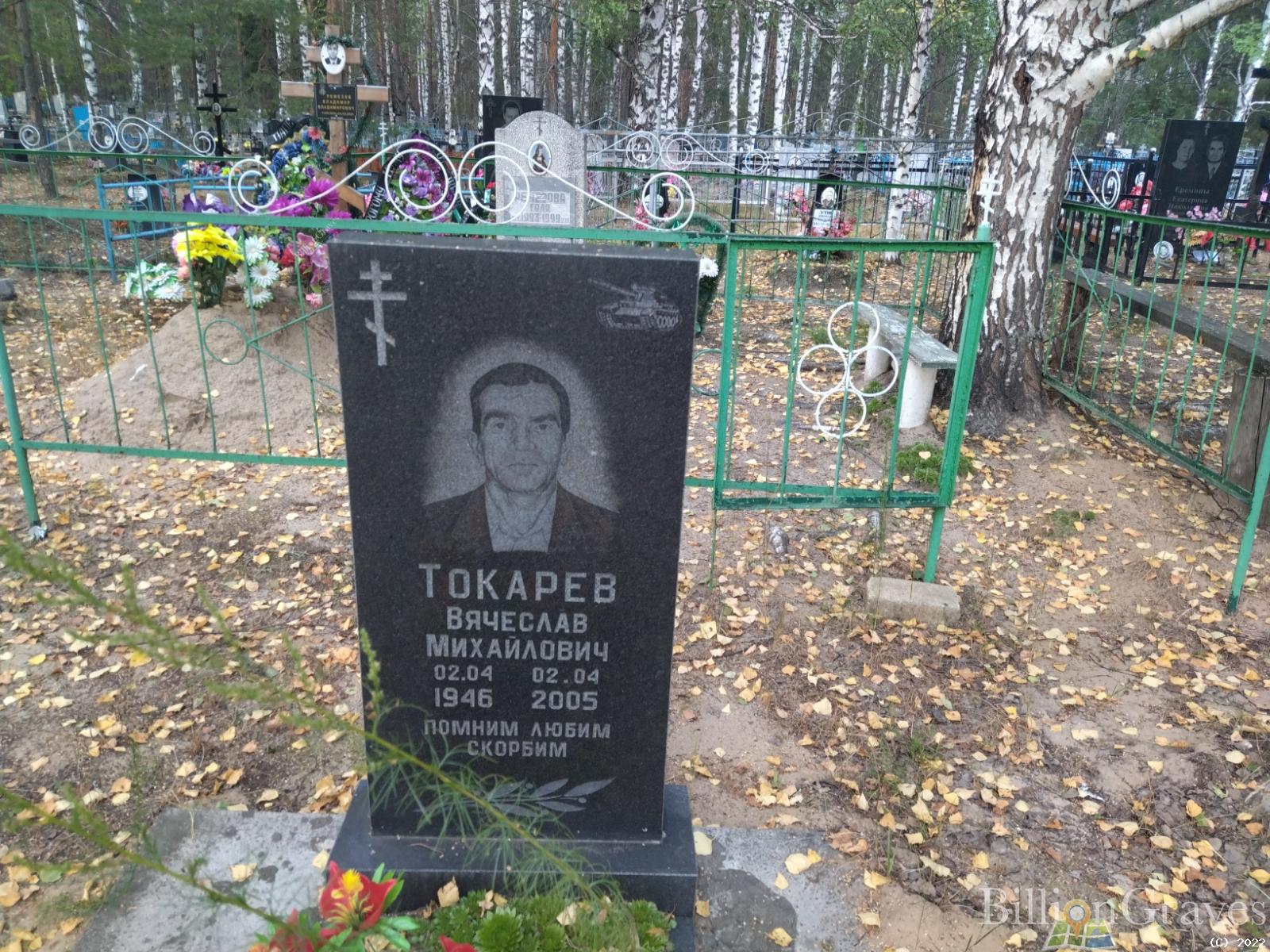 Токарев Вячеслав Михайлович