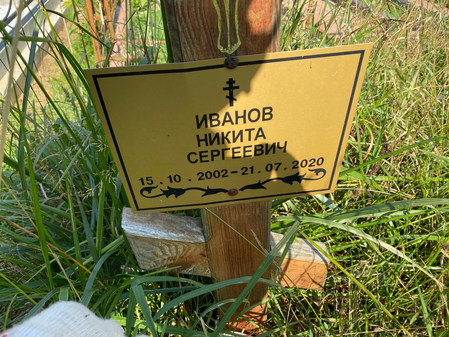 Иванов Никита Сергеевич