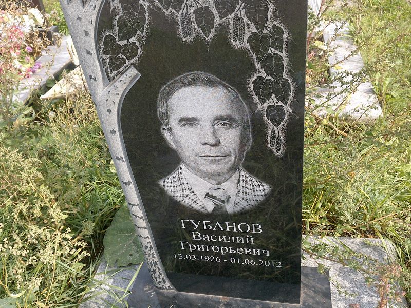 Губанов