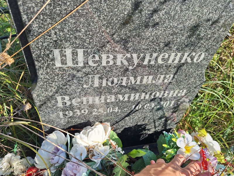 Шевкуненко