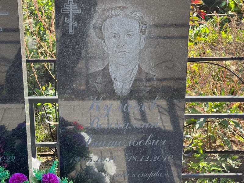 Вениамин Куликов Анатольевич