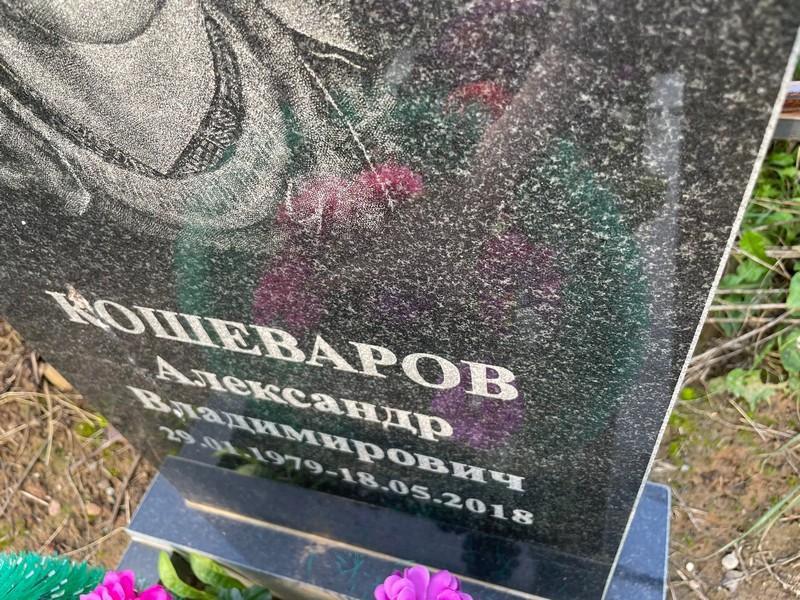 Кошеваров
