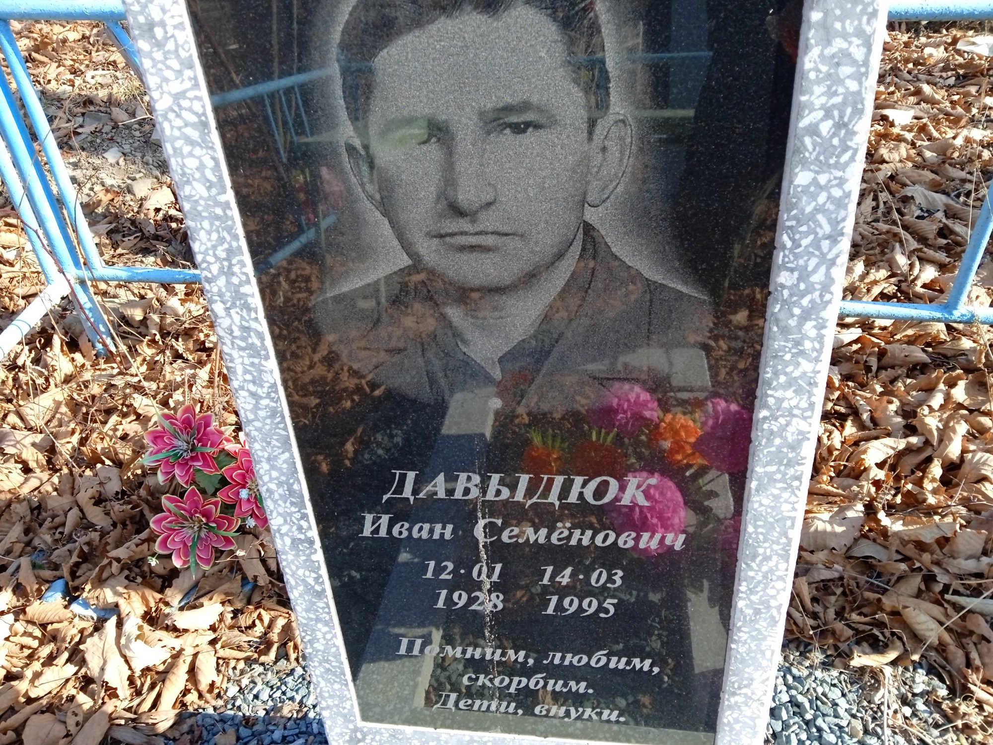Давыдюк Иван Семенович