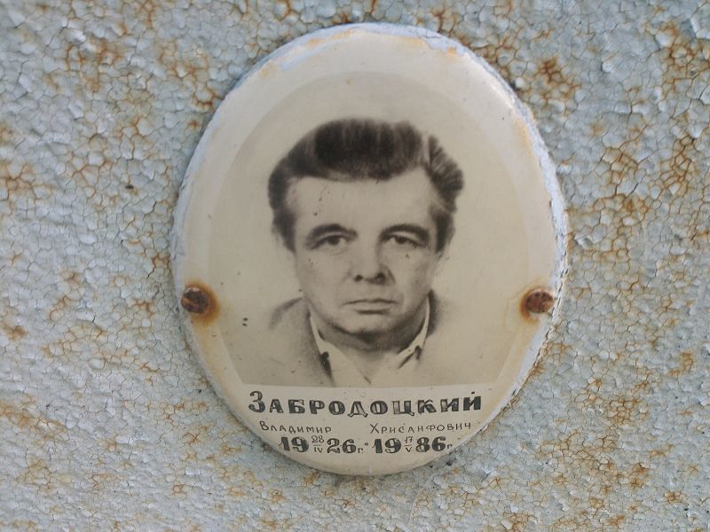Забродоцкий