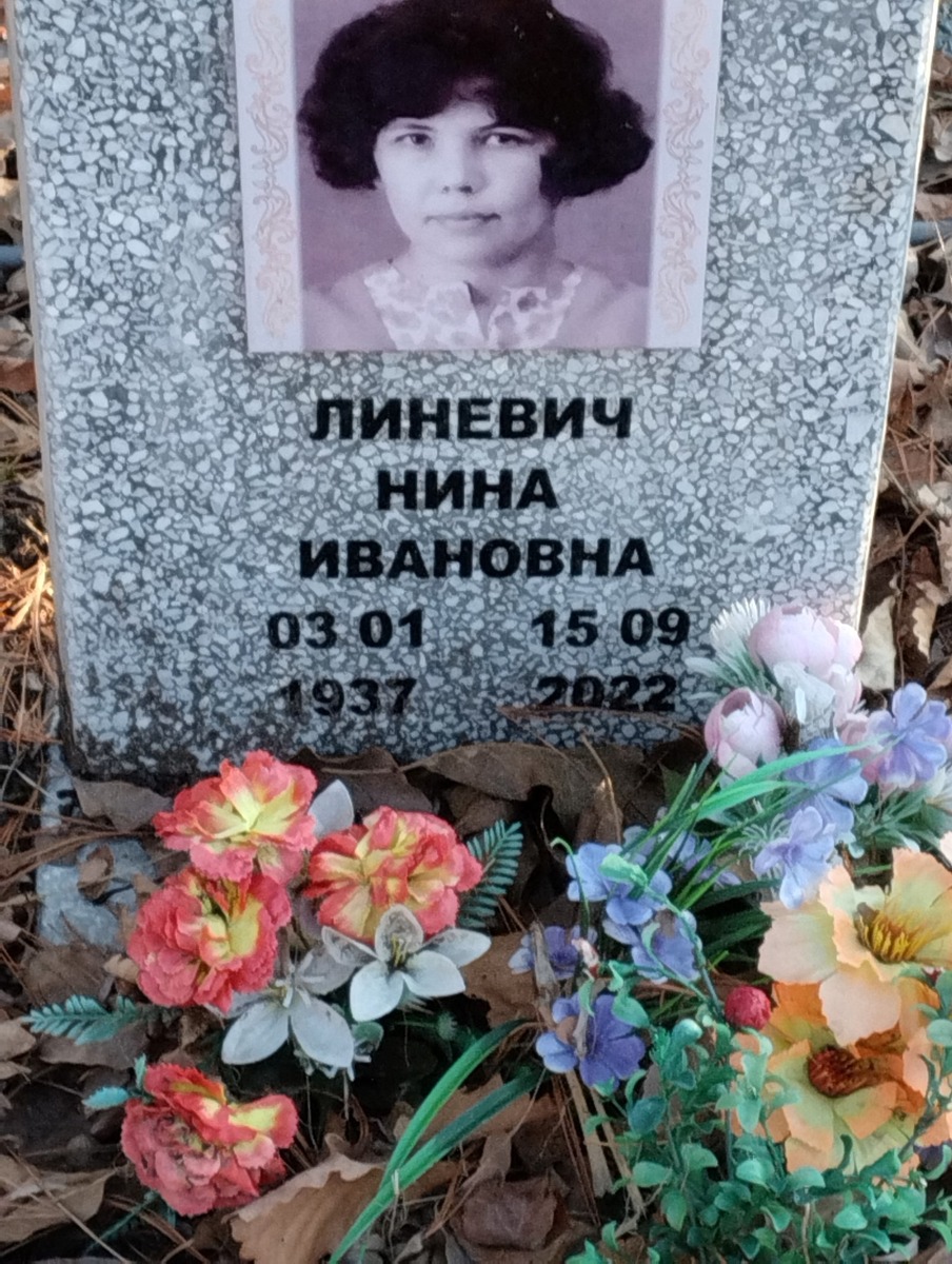 Линевич Нина Ивановна