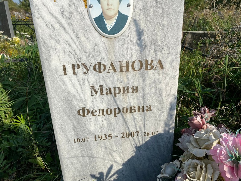 Груфанова