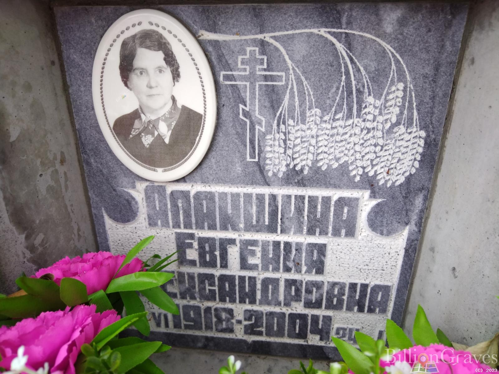 Алакшина Евгения Александровна