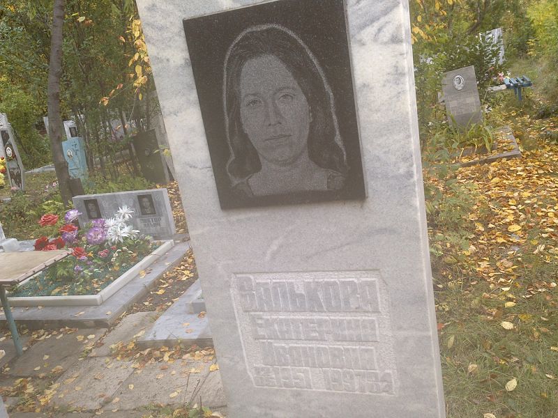 Валькова
