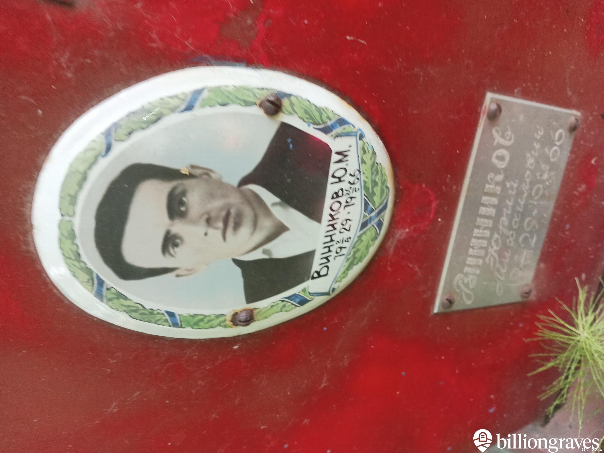 Винников Юрий Михайлович