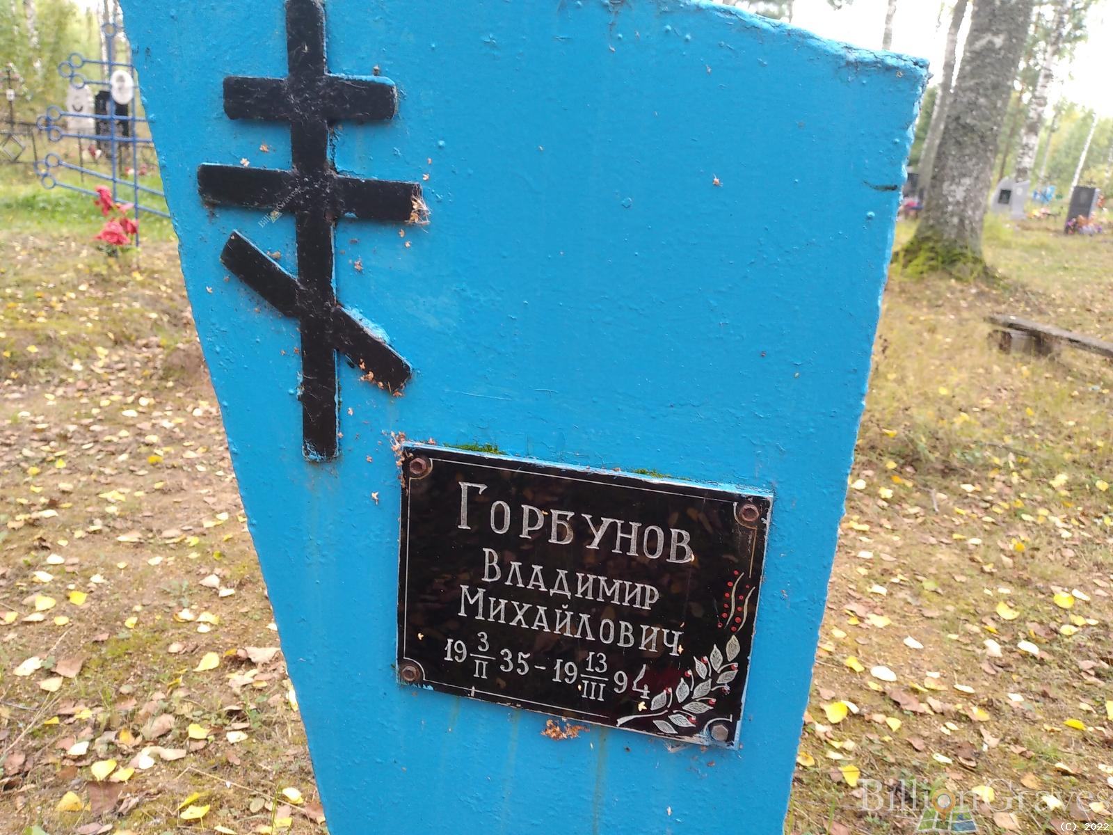 Горбунво Владимир Михайлович