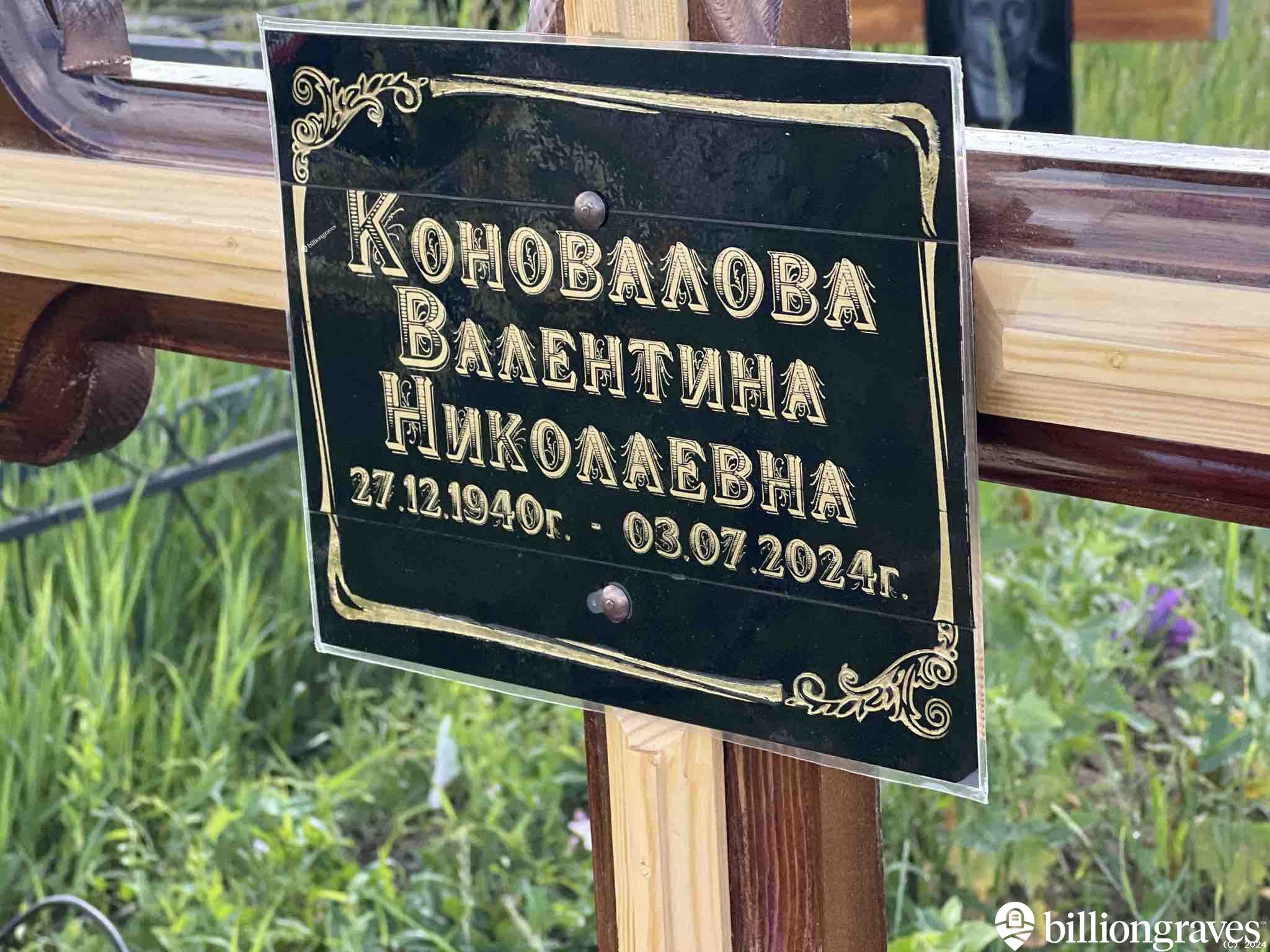 Коновалова Валентина Николаевна