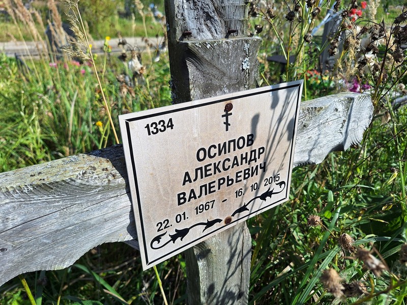 Осипов