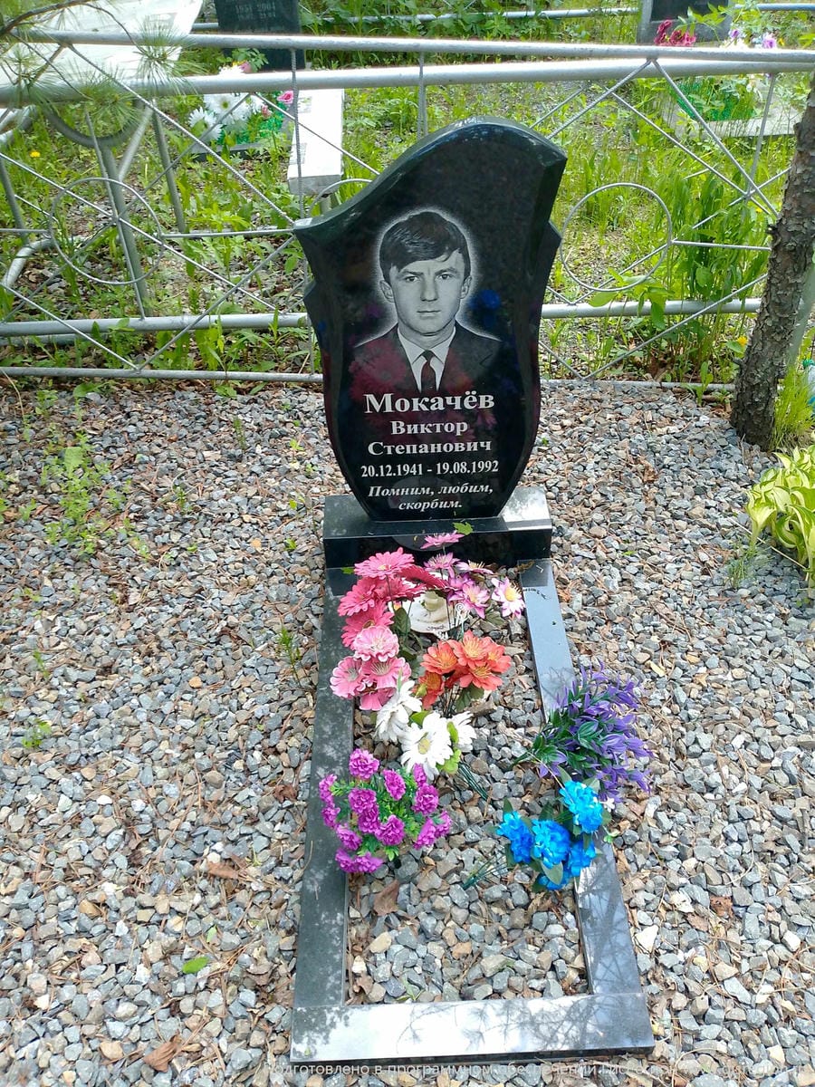 Мокачёв Виктор Степанович