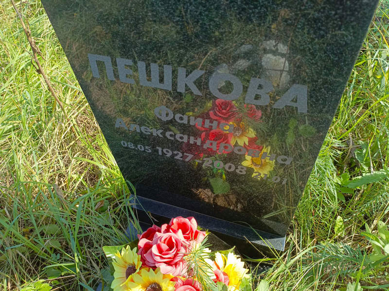 Фаина Пешкова Александровна