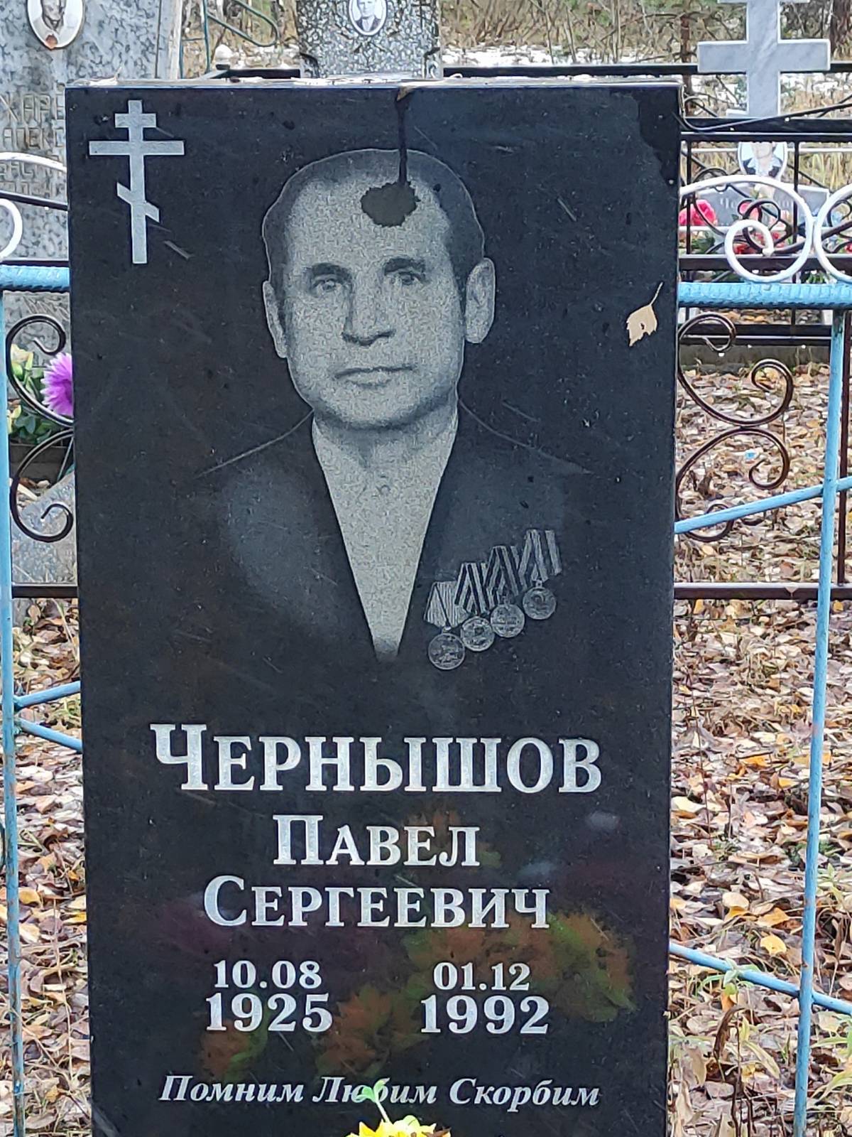 Чернышов Павел Сергеевич