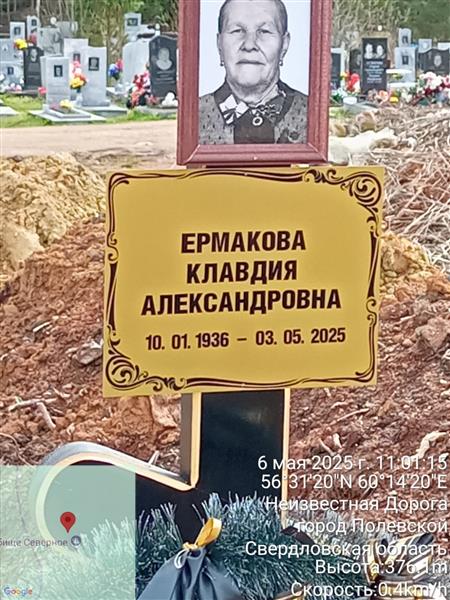 Ермакова Клавдия Александровна