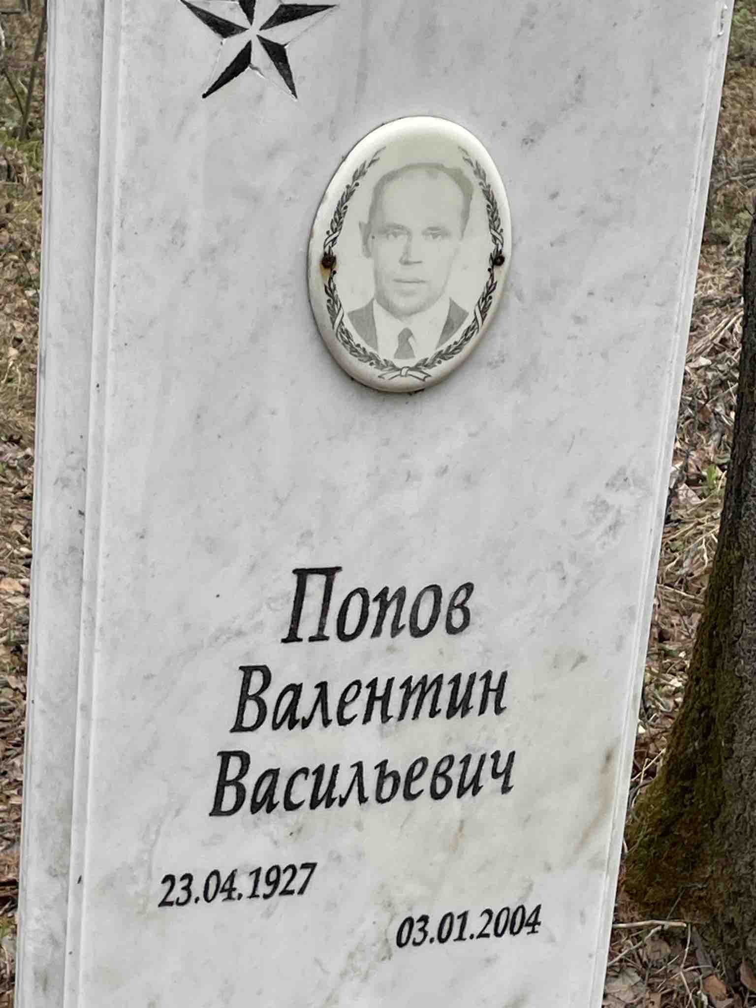 Попов Валентин Васильевич