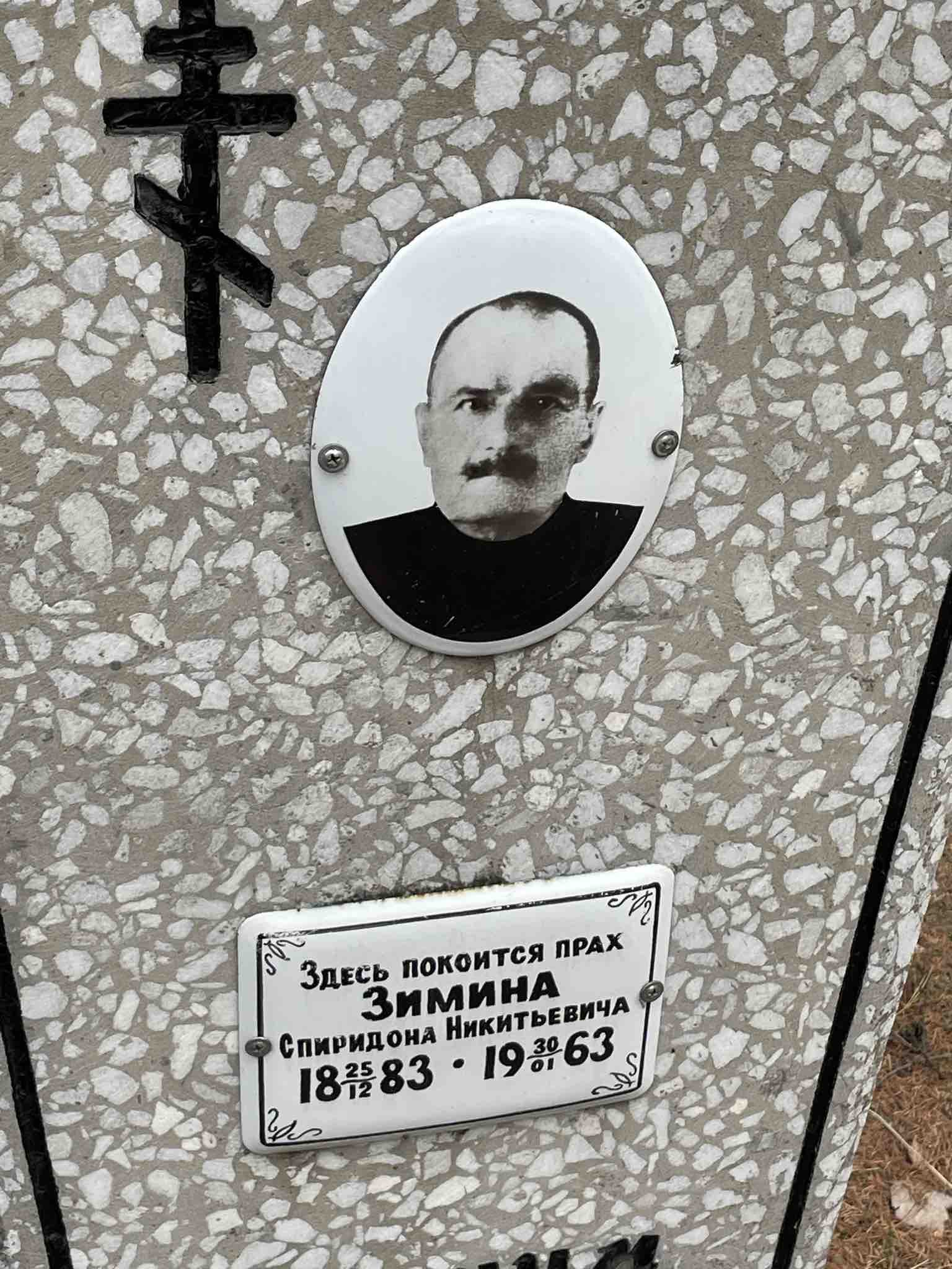 Зимин Спиридон Никитьевич