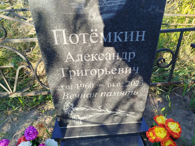 Потемкин