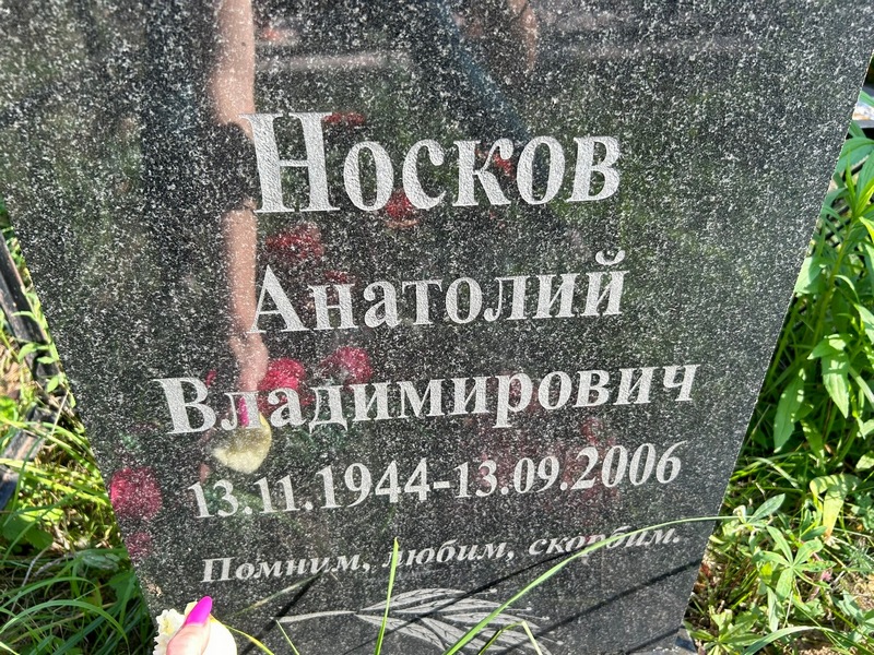 Носков