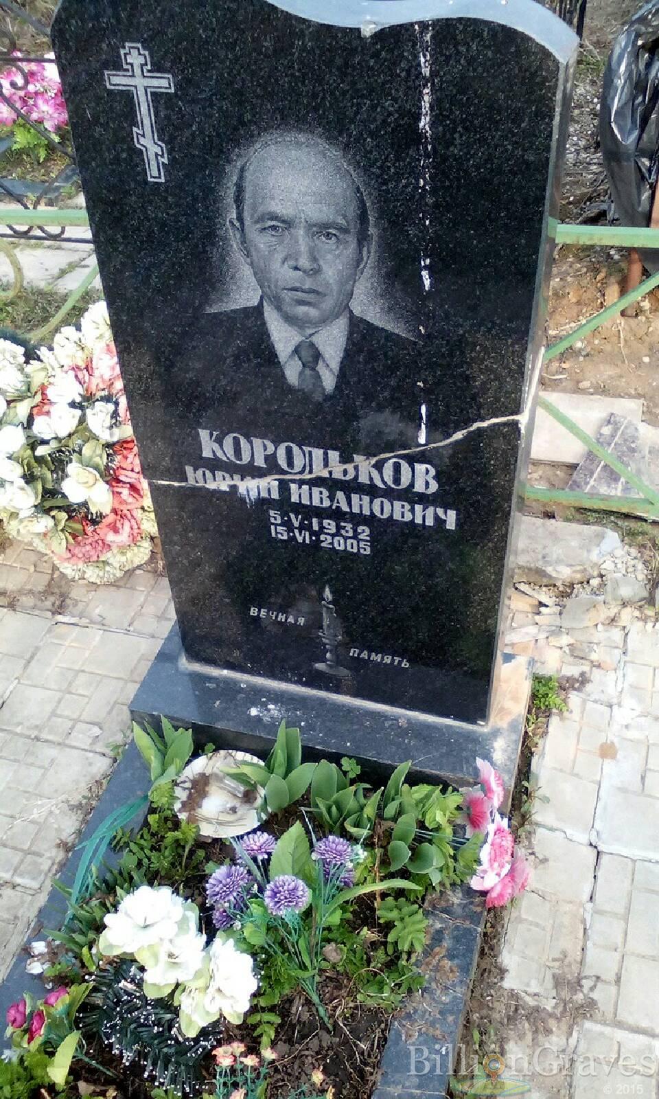 корольков юрий иванович
