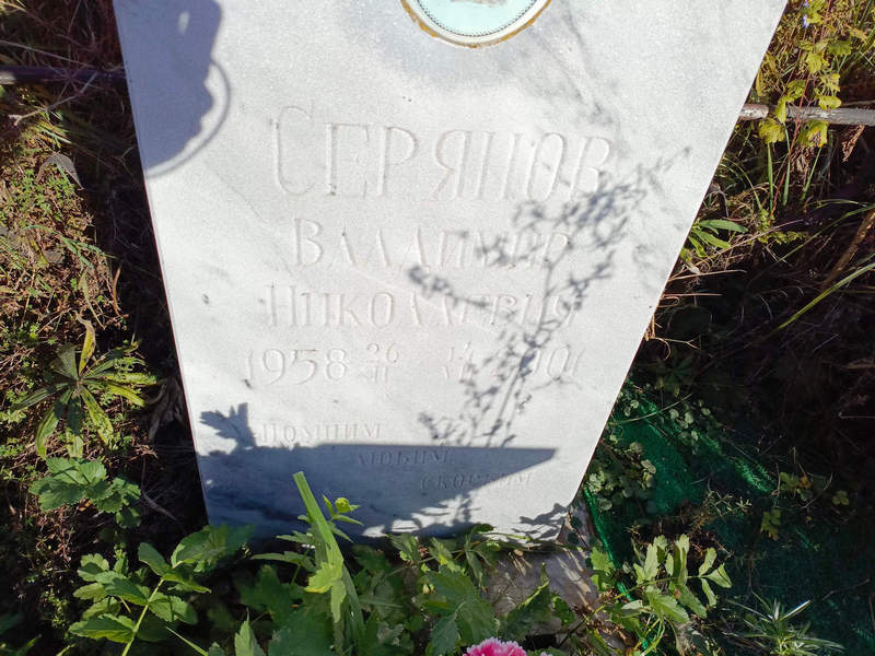 Серянов