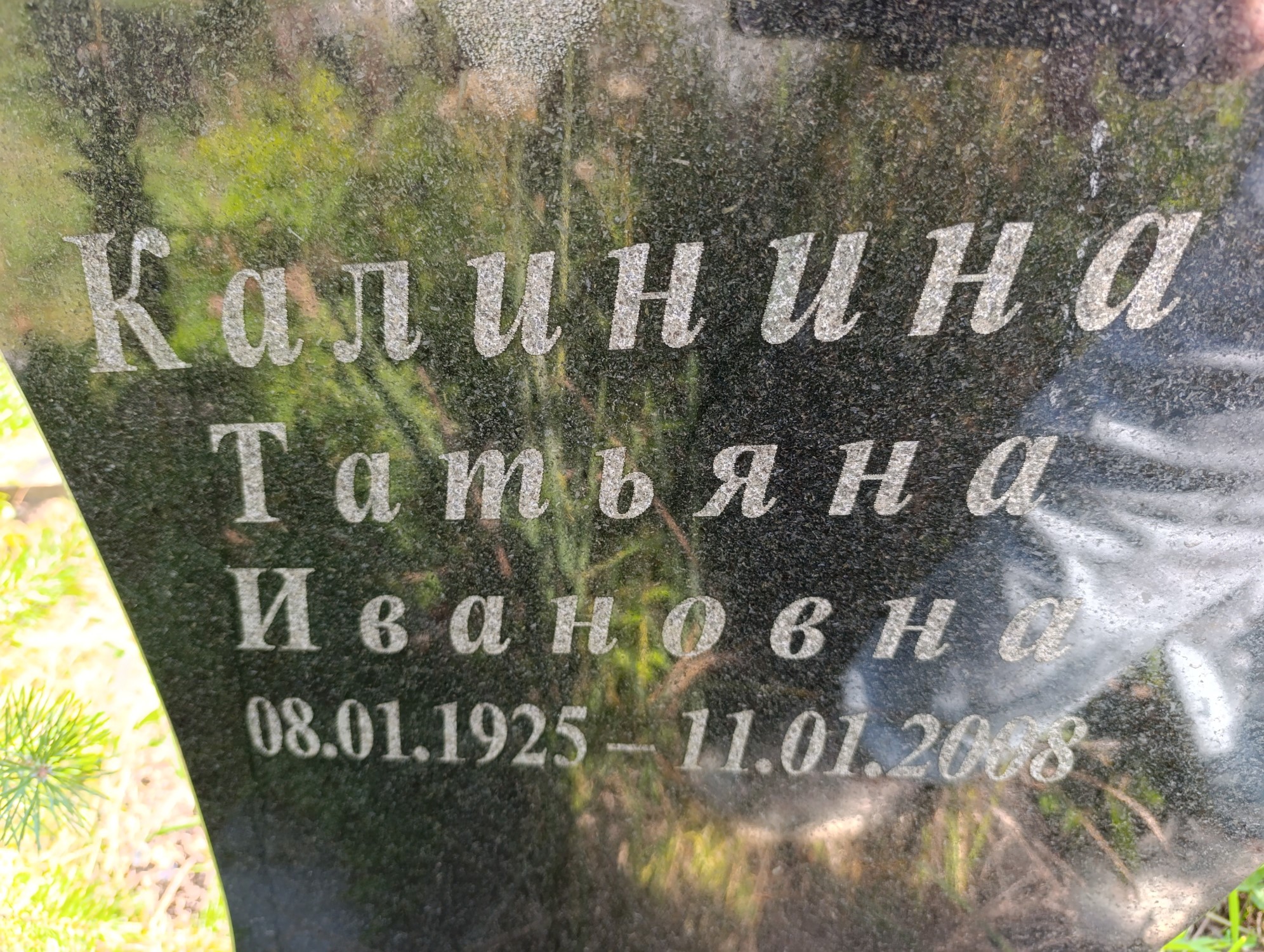Калинина Татьяна Ивановна