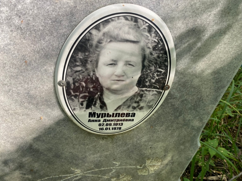 Мурылева Анна Дмитриевна
