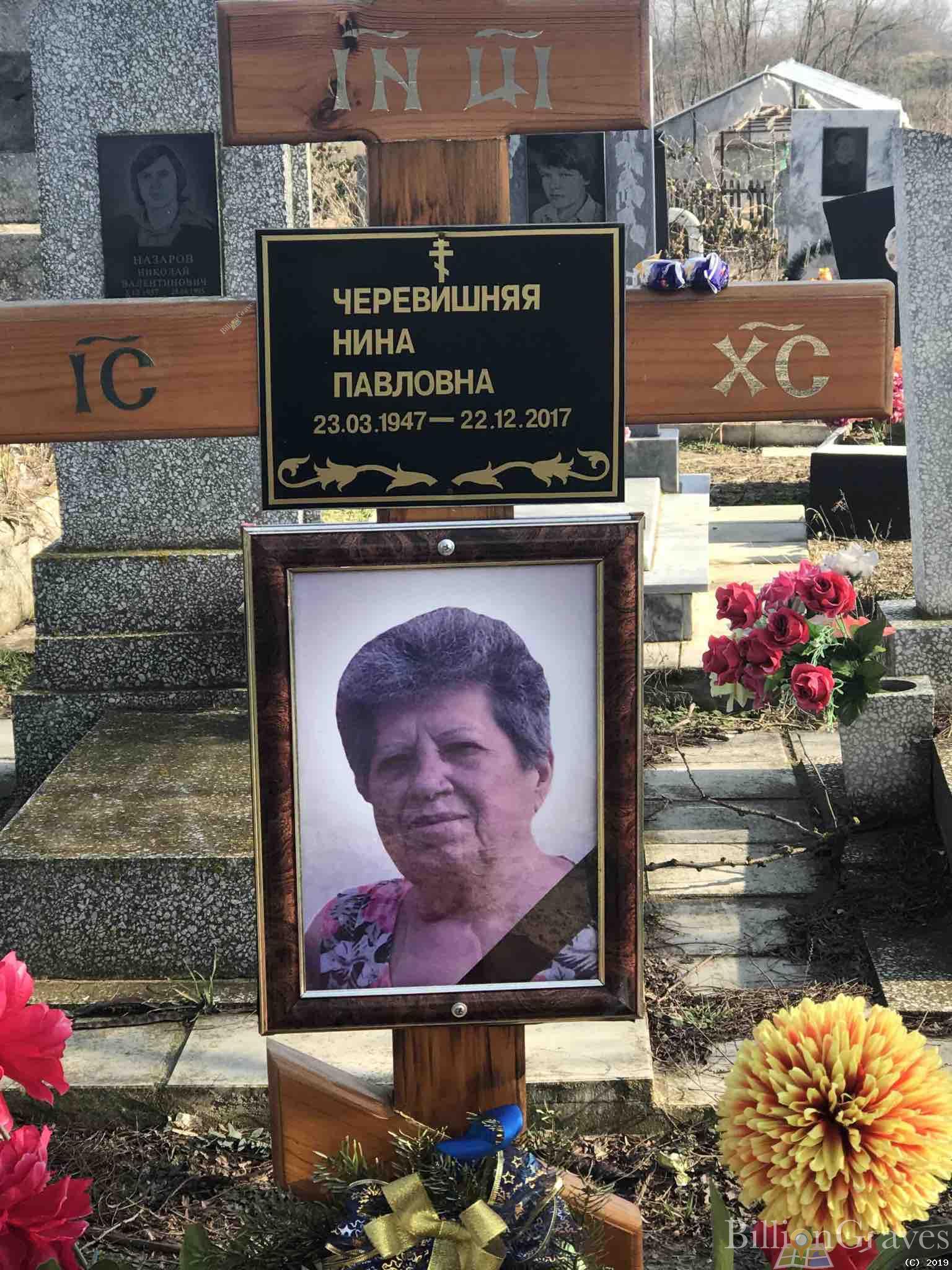 Черевишняя Нина Павловна