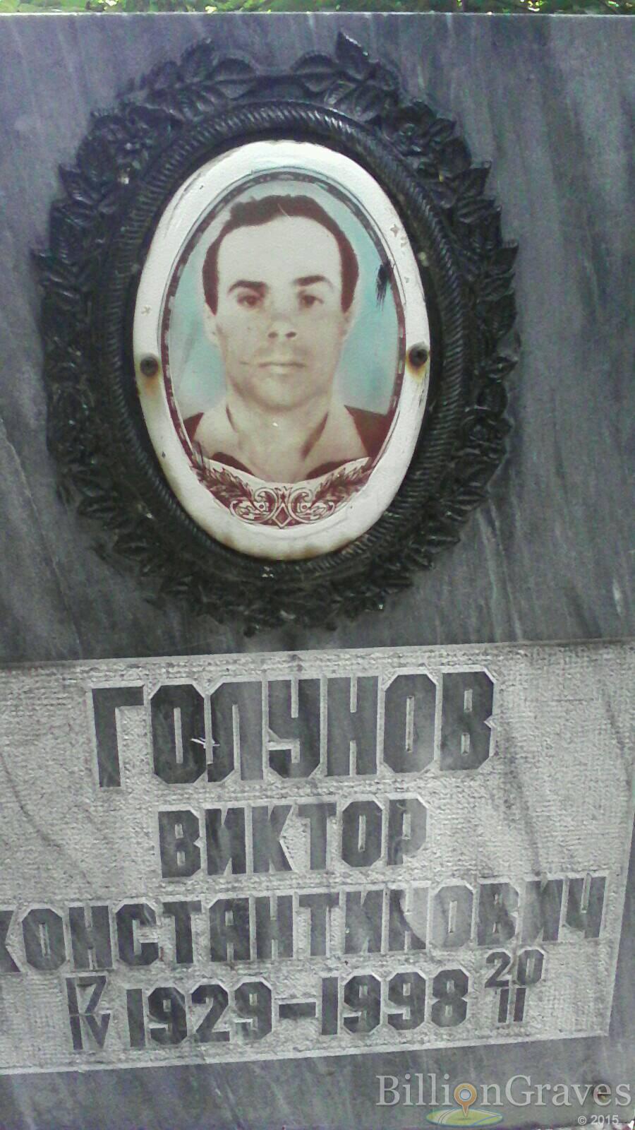 Голунов Виктор Константинович
