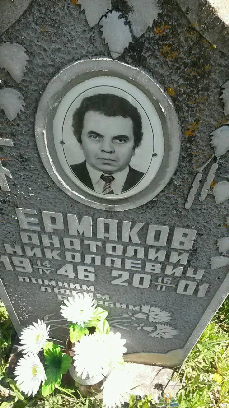 Ермаков Анатолий Николаевич